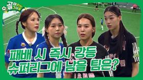 슈퍼리그에 남기 위한 벼랑 끝 경기!⚽ #골때리는그녀들