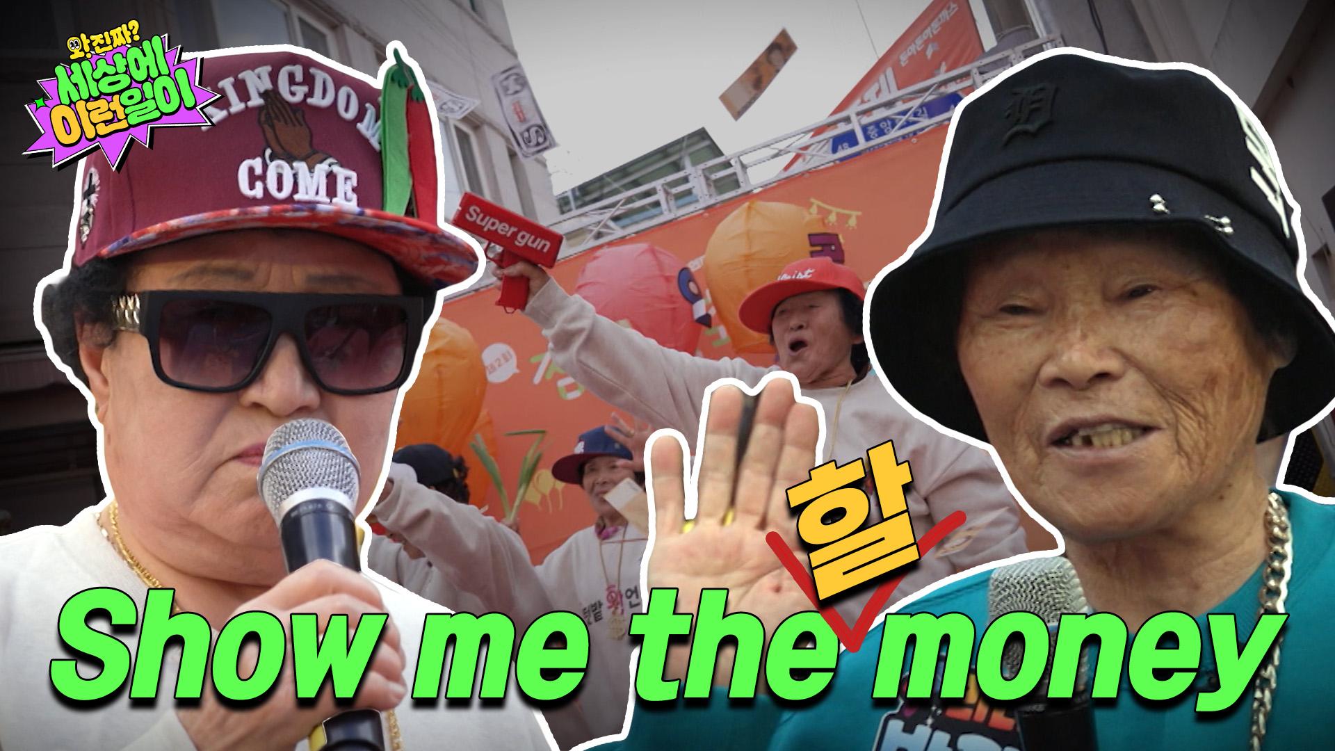 [예고] 교과서 정도엔 실려야 진짜 래퍼지 (feat. 칠곡 할매) | 와!진짜? 세상에 이런일이 | ZUM TV