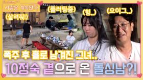 폭주 후 홀로 남겨진 10정숙 곁으로 다가오는 돌싱남..?!ㅣ사랑은 계속된다 EP.89ㅣSBS PLUS X ENAㅣ목요일 밤 10시 30분