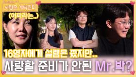 16영자에게 설렘을 줬지만 아직 사랑할 준비가 안된 Mr. 박..?ㅣ사랑은 계속된다 EP.89ㅣSBS PLUS X ENAㅣ목요일 밤 10시 30분