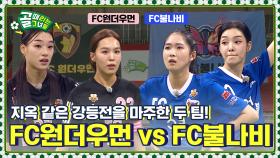 패배 시 즉시 강등! 지옥의 챌린지리그로 강등될 팀은?! FC원더우먼 vs FC불나비