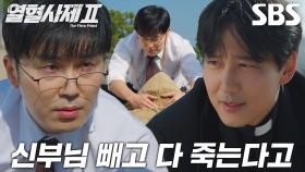 “신부님 위해서 하는 말” 서현우, 김남길 향한 협박! (ft. 모래성 게임)