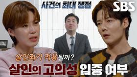 살인죄 적용하기 위해 가장 중요한 ‘살인 고의성’ 입증 여부