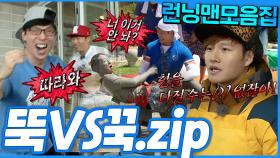 [#런닝맨모음집] 눈만 마주치면 싸우는🔥 뚝vs꾹 모음.zip #런닝맨