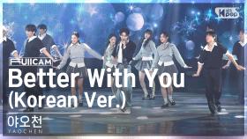 [안방1열 풀캠4K] 야오천 'Better With You (Korean Ver.)' (YAOCHEN FullCam)│@SBS Inkigayo 241201