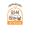 외식하는 날 at Home