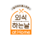 외식하는 날 at Home