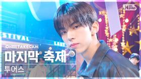 [단독샷캠4K] 투어스 '마지막 축제' 단독샷 별도녹화│TWS 'Last Festival' ONE TAKE STAGE│@SBS Inkigayo 241201