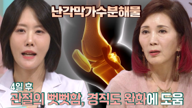 연골세포 손상 줄여주는 ‘난각막가수분해물’의 효능! (닥터필생기)