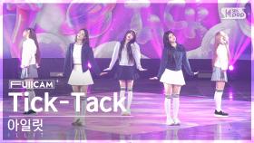 [안방1열 풀캠4K] 아일릿 'Tick-Tack' (ILLIT FullCam)│@SBS Inkigayo 241201