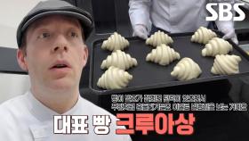 바삭바삭! 버터 풍미가 매력적인 달인의 ‘크루아상’