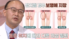 ‘무릎 통증 위치’로 질병 확인하기! (닥터필생기)