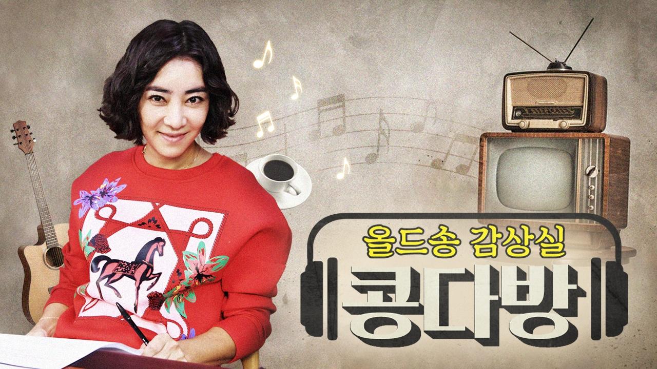 올드송감상실 콩다방 | ZUM TV