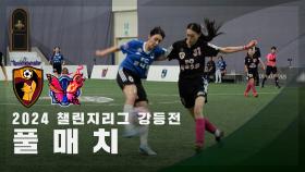 [챌린지리그 강등전] FC원더우먼 vs FC불나비 FULL