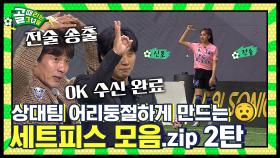 뭐죠? 이게 뭐죠? 상대팀 어리둥절하게 만드는 축구 필살기 세트피스 모음.zip 2탄!