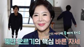 ‘계단 오르는 여배우’ 최완정, 건강한 계단 오르기 방법★ (더건강한스쿨)