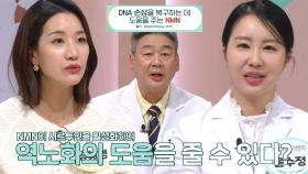 노화 치료의 핵심! 손상된 DNA 재생과 복구를 돕는 ‘NMN’ (더건강한스쿨)