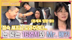 10정숙 도와줄려다가 서로 눈 맞는 16영자와 Mr. 배..?!ㅣ사랑은 계속된다 EP.90ㅣSBS PLUS X ENAㅣ목요일 밤 10시 30분