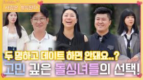 돌싱남들 사이에서 고민 깊은 돌싱녀들의 데이트 선택..!ㅣ사랑은 계속된다 EP.90ㅣSBS PLUS X ENAㅣ목요일 밤 10시 30분