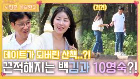 데이트 같은 산책 나와서 끈적해지는 Mr. 백김과 10영숙..?!ㅣ사랑은 계속된다 EP.90ㅣSBS PLUS X ENAㅣ목요일 밤 10시 30분