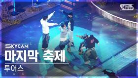 [항공캠4K] 투어스 '마지막 축제' (TWS 'Last Festival' Sky Cam)│@SBS Inkigayo 241201