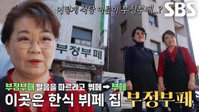 ‘합법적인 부정부패?!’ 기막힌 작명 센스 자랑하는 법조인들의 단골 식당★