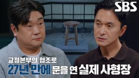 서늘한 공기! 27년 만에 공개된 ‘실제 사형장’