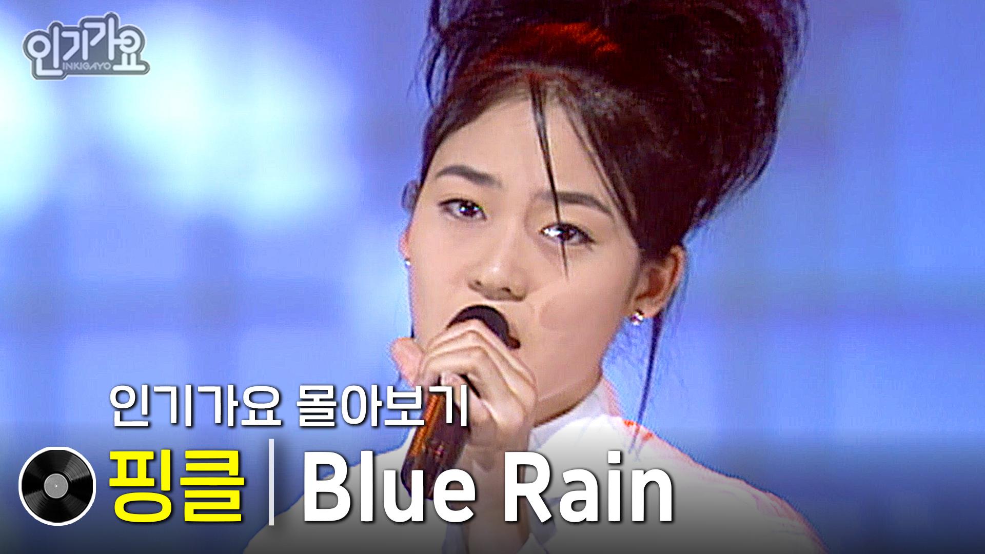 핑클 - Blue Rain #무대모음 #인기가요 | ZUM TV