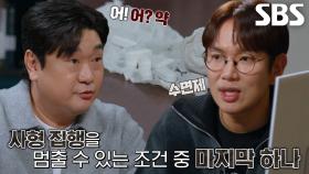 ‘사형 집행 멈추는 조건’ 사형 직전 수면제 꺼낸 신민철의 속내!