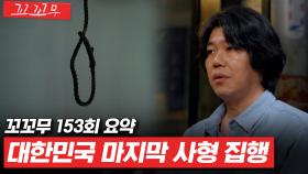 [꼬꼬무 153회 요약] 사형 집행 교도관이 기억하는 '지존파'부터 '홍순영'까지 | 꼬리에 꼬리를 무는 그날 이야기(SBS방송) #꼬리에꼬리를무는그날이야기