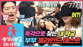 [#동상이몽2] 으어?😮 으응?🤔 아 됐어 여기다!🧐 눈 가리고 🔥촉감🔥만으로 찾는 사랑하는 아내의 손👋 과연 인소부부는 찾아낼 수 있을까?🧡 EP.77