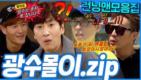 [#런닝맨모음집] 반응맛집💥 광수몰이.zip #런닝맨