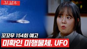 [꼬꼬무 154회 예고] 외계인 미스터리, 'UFO'에 대한 오해와 진실