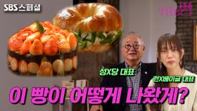 [티저 예고] '빵지순례' 필수 코스 대표가 알려주는 요즘, 잘 팔리는 빵의 비밀 (12월 15일 첫방송) | The 빵 #The 빵