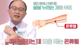 혈액순환·전신 대사 증진에 도움 주는 ‘온류혈’ 지압법! (닥터필생기)