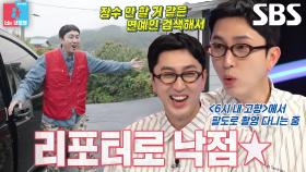 ‘차세대 약골’ 슬리피, ‘6시 내 고향’ 리포터 섭외 비하인드!