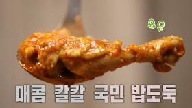 매콤×칼칼! 추울 때 더욱 생각나는 ‘닭볶음탕’ 한 상♨