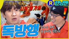 너 독방가 #런닝맨 ep.335