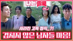 고독 정식을 사라지게 한 솔로남들의 겹치지 않은 마음!ㅣ나는솔로 EP.179ㅣSBS PLUS X ENAㅣ수요일 밤 10시 30분