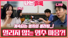 계속되는 영자의 플러팅에도 열리지 않는 영수의 마음..?!ㅣ나는솔로 EP.179ㅣSBS PLUS X ENAㅣ수요일 밤 10시 30분