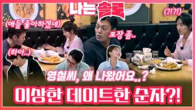 데이트에 집중 못하는 영철과 이상한 데이트를 한 순자..?!ㅣ나는솔로 EP.179ㅣSBS PLUS X ENAㅣ수요일 밤 10시 30