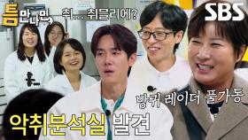 유재석×유연석×박세리, ‘악취분석실’에서 만난 틈 주인↗ (ft. 방귀 근원지 찾기)