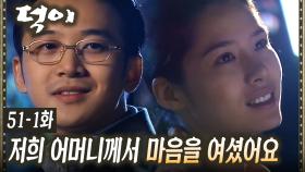 [#덕이] 드디어 결혼을 허락받은 김현주 EP.51-1