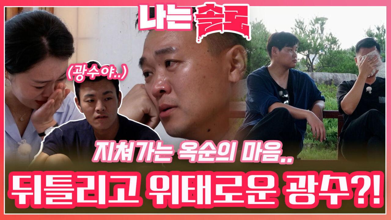 옥순의 마음을 지치게 만드는 뒤틀리고 위태로운 광수..?!ㅣ나는솔로 EP.179ㅣSBS PLUS X ENAㅣ수요일 밤 10시 30분 | ZUM TV