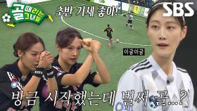 [선공개 1] ‘승강전’ FC원더우먼 VS FC구척장신, 전반 1분 만에 들어간 골?!