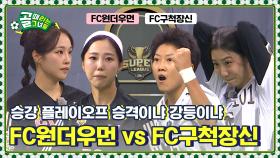 [Kelly-view] 구척장신의 승격? 원더우먼의 잔류? FC원더우먼vs FC구척장신