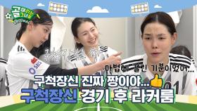 오늘도 구척장신이 최고였어...!, FC구척장신 경기 후 라커룸
