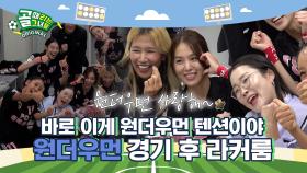 원더우먼=❤️ 서로를 너무 사랑하는, FC원더우먼 경기 후 라커룸