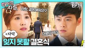 (+병맛자막) 세상에서 가장 아름답지만 슬픈 결혼식🤵👰 기억을 잃은 현빈을 위한 한지민의 특별한 선물💝ㅣ#하이드지킬나 EP.19