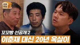 [선공개] 조작된 '살인의 추억', 진범 이춘재에게 하고 싶은 말 | 깜빵생활 #깜빵생활그런데꼬리에꼬리를무는